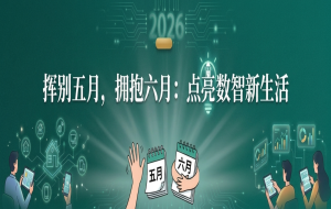 挥别五月，拥抱六月：点亮数智新生活