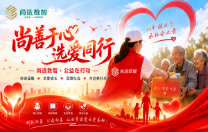 科技向善，温暖社区 尚选数智携手公益组织开展“数字助老”行动