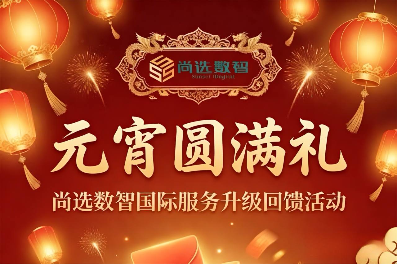 【元宵圆满礼 | 尚选数智国际服务升级回馈活动】