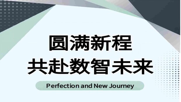圆满新程 共赴数智未来