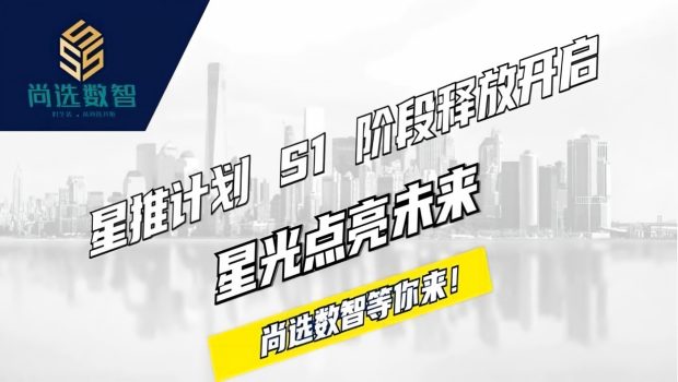 星推计划S1阶段释放开启，星光点亮未来