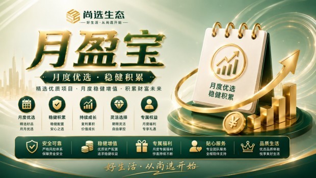 月月收益 稳健增值：尚选生态重磅推出「月盈宝」