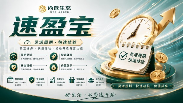 灵活周期 快速增值：尚选生态重磅推出「速盈宝」