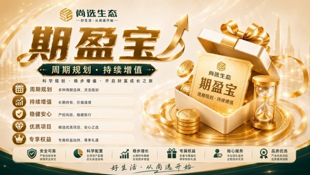 周期规划 持续增值： 尚选生态战略级产品「期盈宝」震撼发布