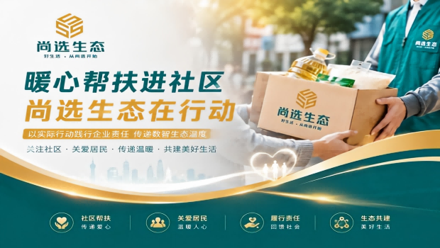 暖心帮扶进社区 尚选生态以实际行动传递企业温度