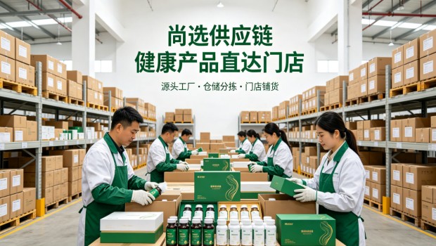 尚选供应链线下门店加速落地，健康产品打通工厂到门店全链路